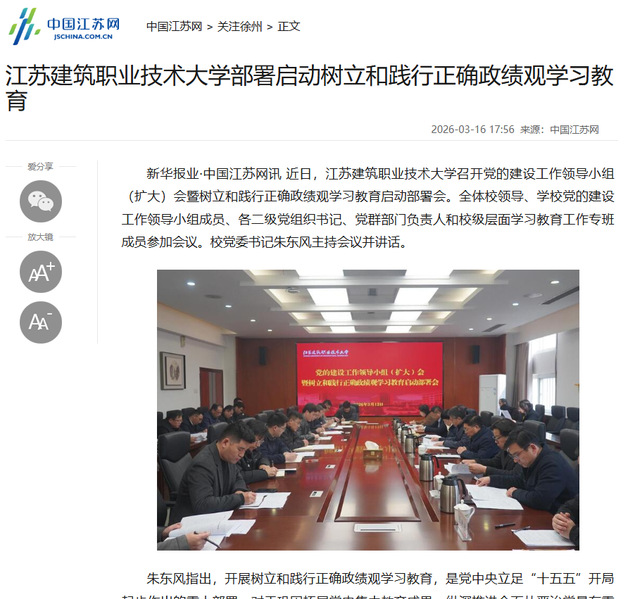 【中国江苏网】江苏逐梦国际pg技术大学部署启动树立和践行正确政绩观学习教育